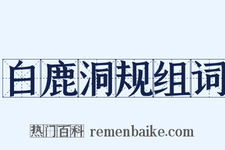 白鹿洞规组词是什么意思的图片